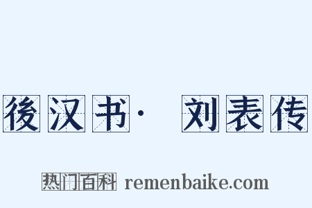 後汉书·刘表传是什么意思的图片